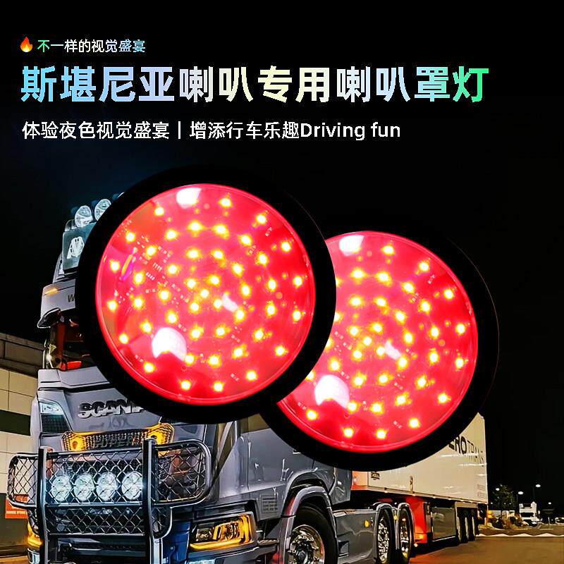 斯堪尼亚气喇叭满天星灯罩斯坦尼亚喇叭罩子盖子带灯防水防风防尘
