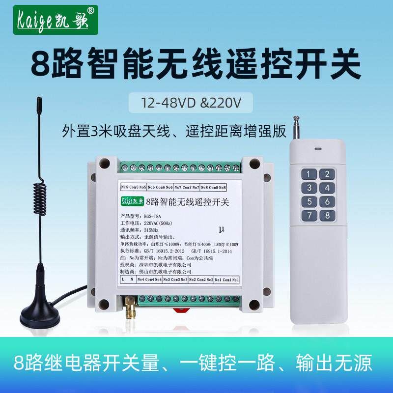 8路遥控开 关无线 线远程控制配电箱遥控器12V24V48V220V八路通断