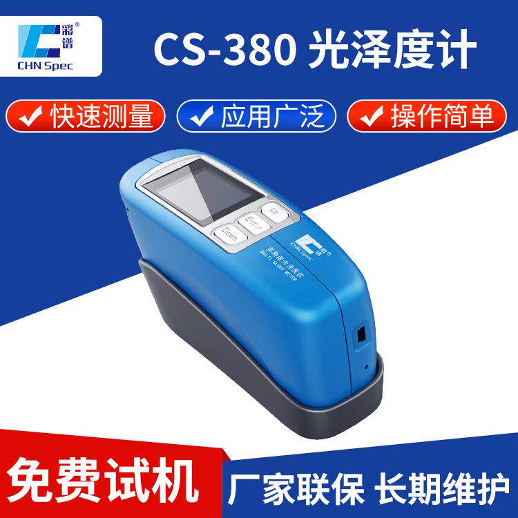 三角度光泽度仪CS-380金属油漆汽车内饰表面光泽度测量仪厂