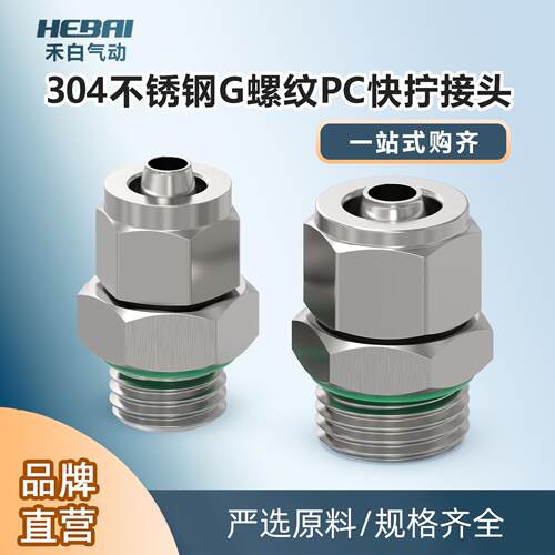304不锈钢G螺纹快拧接头直通密封圈PC8-02/6毫米-1分外丝外牙10mm