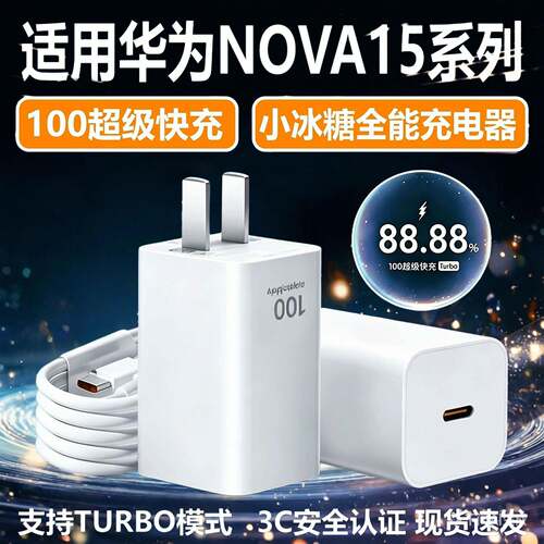 适用华为Nova15充电器100超级快充nova15pro手机充电头nova15Ultra快充小冰糖Nove15插头6A双typeC数据线套装