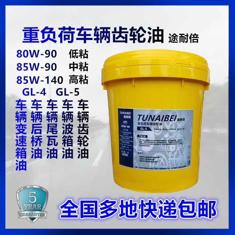85W-90GL-5重负荷车辆齿轮油16L变波速箱箱后桥牙包尾瓦80W140