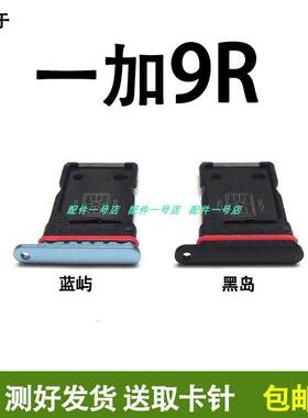 品牌一加9R卡托 OnePlus卡槽配件 SIM卡卡套架 手机卡拖插件