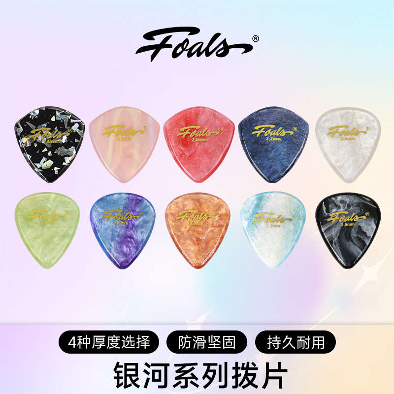 FOALS银河系列吉他拨片民谣贝斯电吉他爵士耐磨速弹扫弦拨片