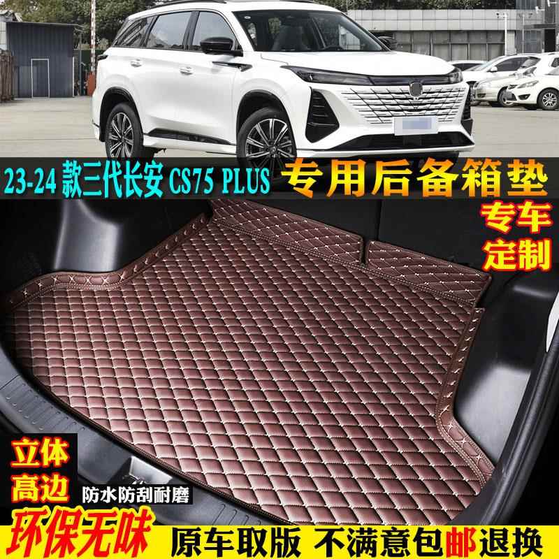 适用23/24/2024款第3三代长安CS75PLUS汽车后备箱垫尾箱垫冠军版