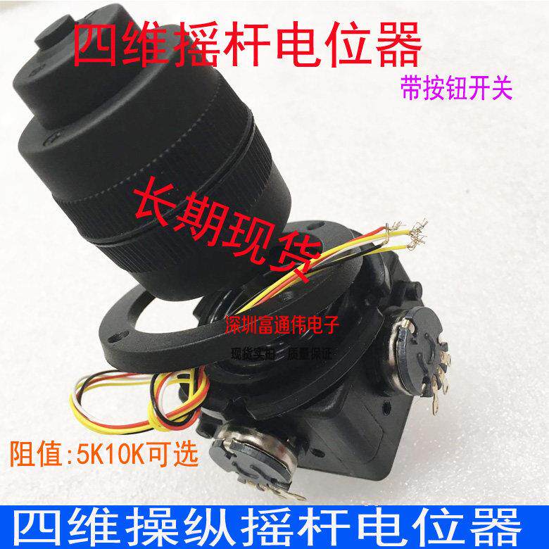 四维摇杆电位计带按钮操纵杆开 关 5K 10K 云台控制器球机键盘监
