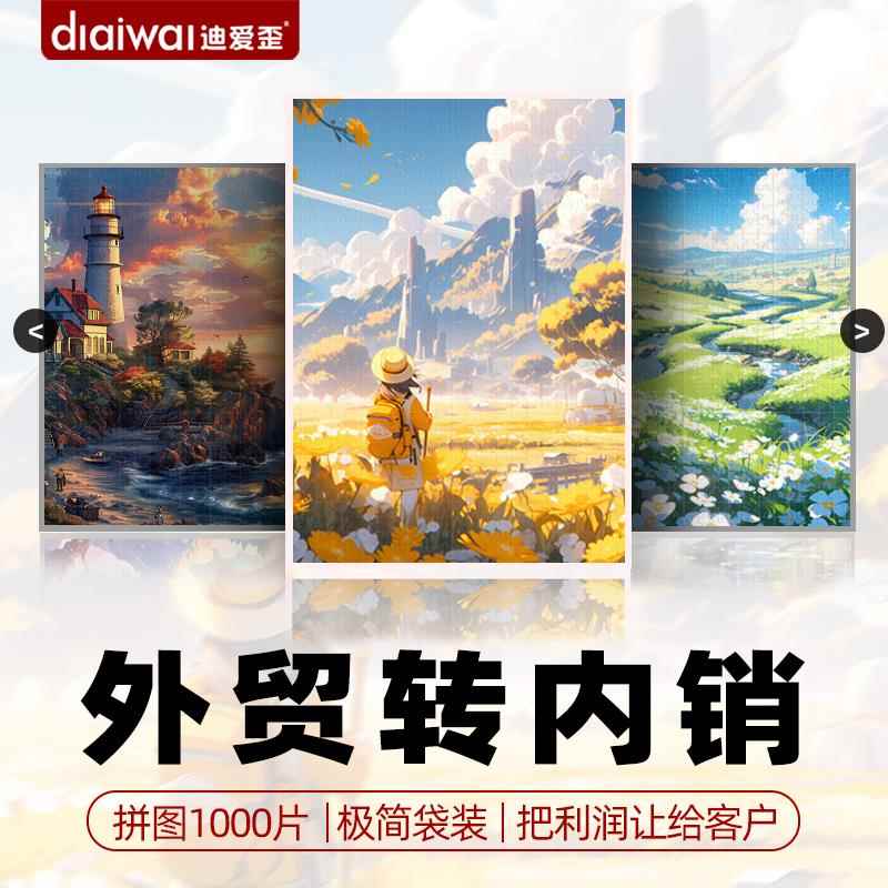 迪爱歪拼图2000片以上高级感成人版治愈系风景一千片相框送女生1