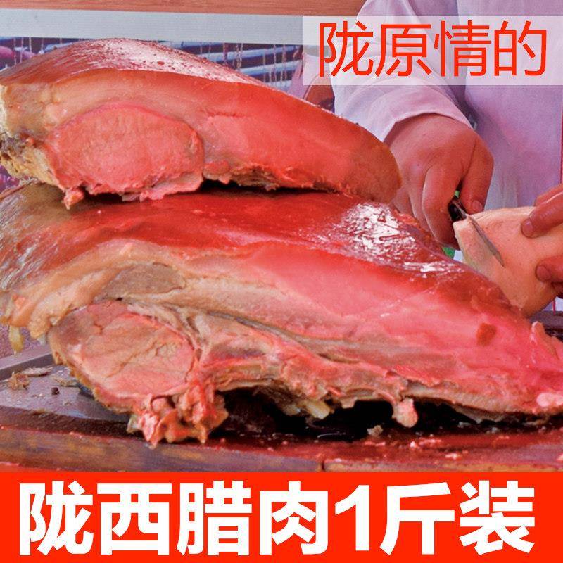 陇西腊肉甘肃特产小吃老乡过年农村送礼农家自制肉夹馍腊肉陇原情