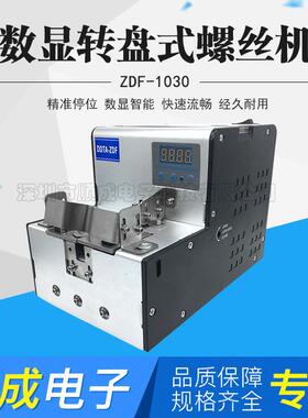 全自动数显排列机 ZDF-1030转盘式螺丝机手用款供料器供给机圆盘