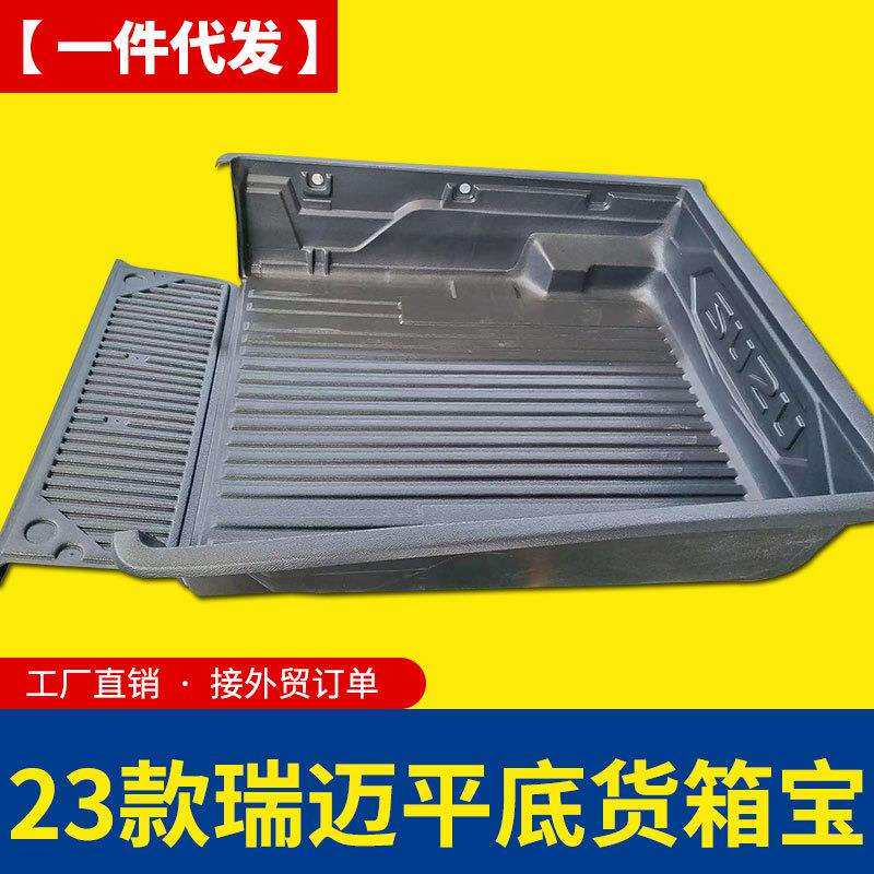 2023款江西五十铃瑞迈皮卡配件平底货箱皮卡车货箱宝车垫防磨内衬