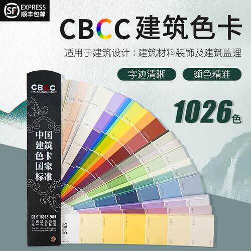 中国建筑色卡1026色油漆涂料标色卡cbcc色卡板卡样卡对色卡比色卡
