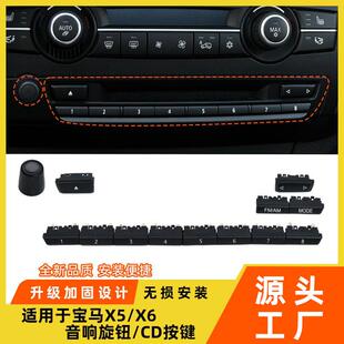 适用于宝马x5x6音响旋钮e70e71CD机开关音量调节多媒体收音机按钮