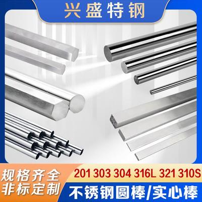 不锈钢棒304不锈钢圆棒实心棒光圆201圆条钢条研磨棒光轴圆钢加工