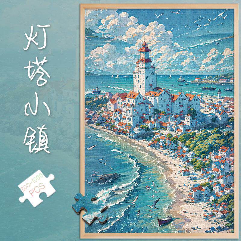 拼图1000片500灯塔小镇成人版解压潮玩具300块高难度风景插画