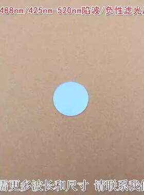 488nm/425nm-520nm陷波/负性滤光片蓝紫光红光近红外高透滤光镜片