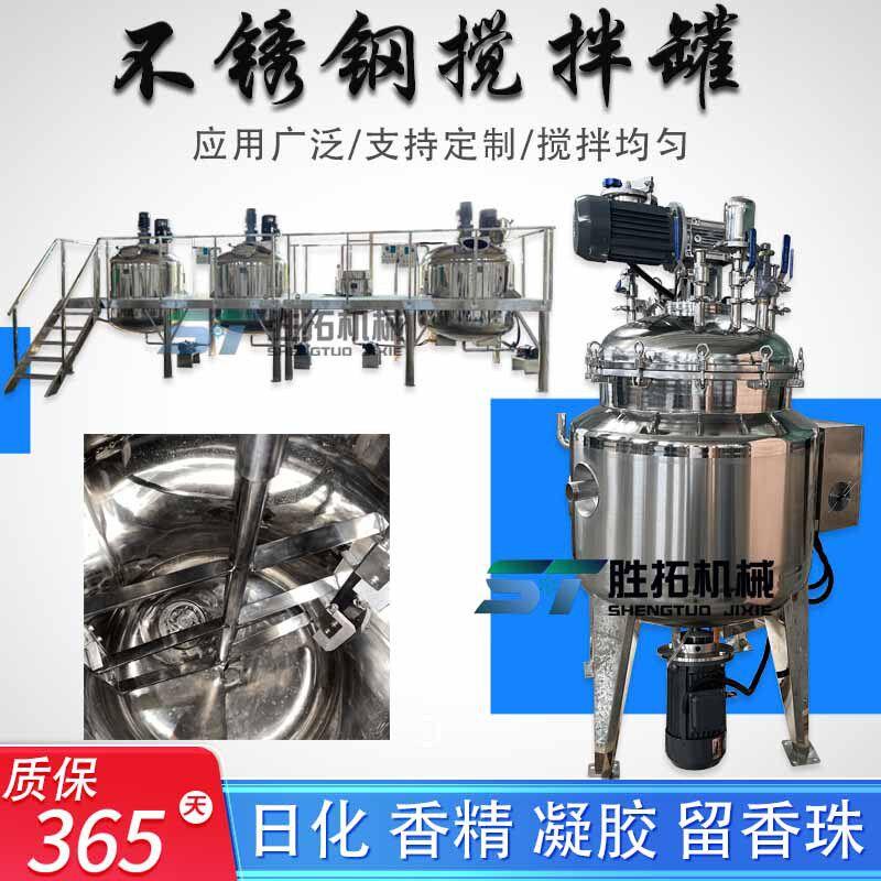 日化洗护洗涤香精搅拌印染料化工搅拌锅留香珠反应釜凝胶乳化