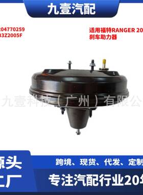 适用福特RANGER 12 大力鼓 刹车助力器0204770259 EB3Z2005-F