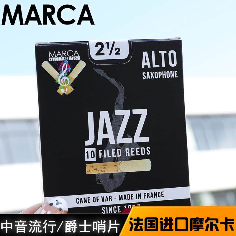 法国 进口MARCA摩尔卡黑盒 降E中音 萨克斯哨片 爵士JAZZ