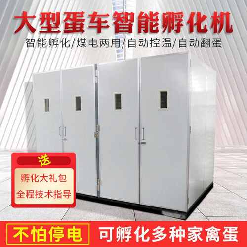 通达全自动孵化机孵化蛋车机鸡鸭12672枚孵化箱孵蛋机孵化箱设备