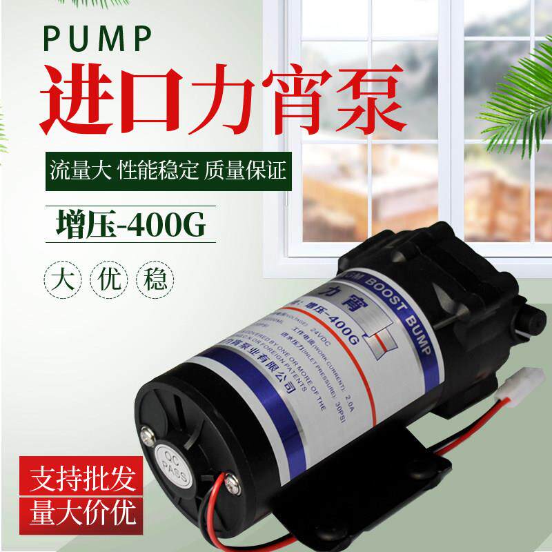 台湾力宵泵400G自动售水机净水器通用24V隔膜增压泵纯水机加压泵