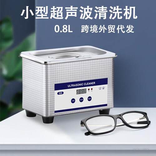 跨境家用小型超声波清洗机珠宝首饰眼镜牙套手表便超声清洗机