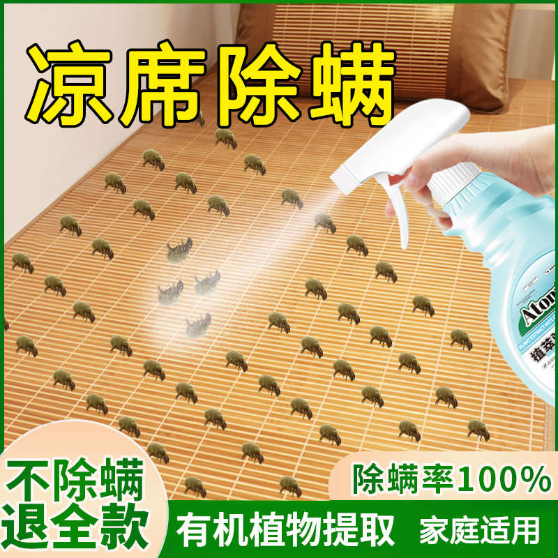 凉席除螨喷雾竹席除菌抑菌除臭祛味免洗床上床垫被子草席去螨虫剂