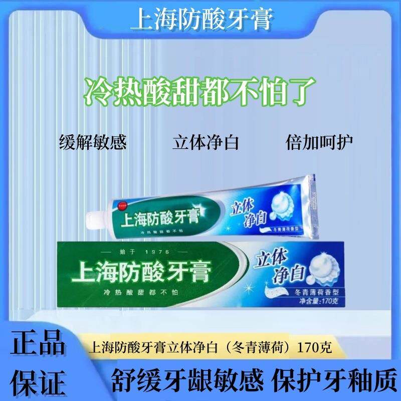 上海防酸牙膏立体净白清洁缓解酸痛敏感冬青薄荷清新口气-215