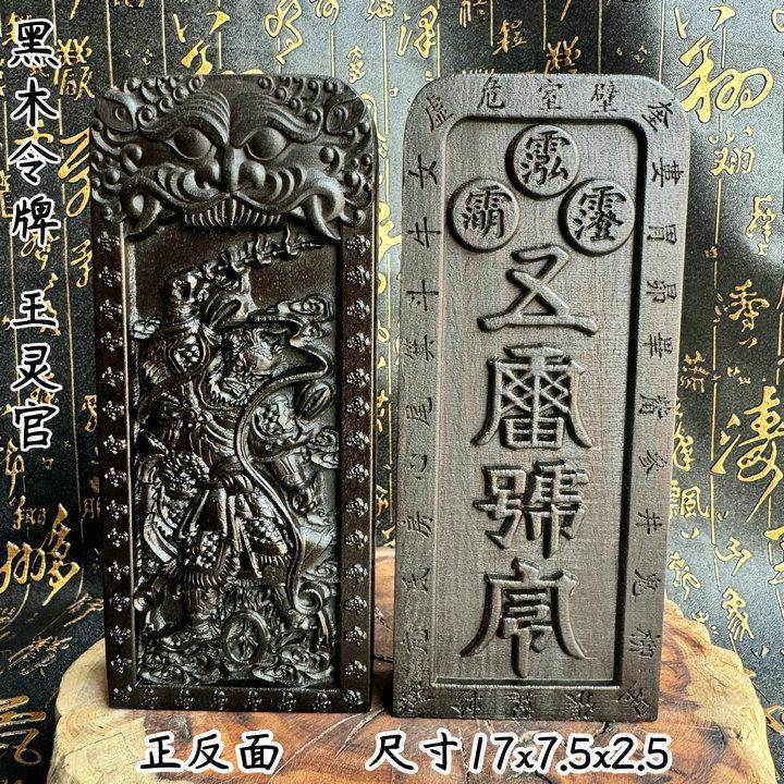 天师豪礼黑木料道家用品令牌浮雕王灵官五雷号令大号