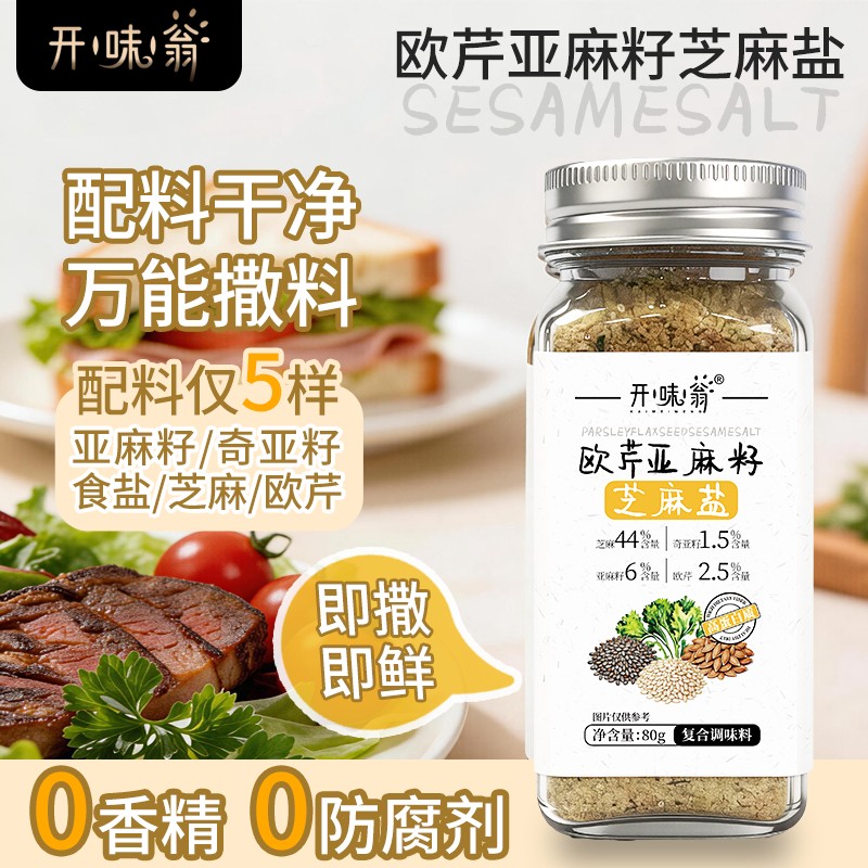 【开味翁】亚麻籽芝麻盐调味料水煮菜西餐牛排提味增香手工现磨