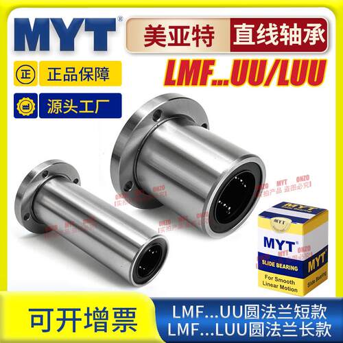 美亚特MYT圆法兰LMF5/6/8/10/12/16/20/25/40UU/LUU直线 线轴承滑
