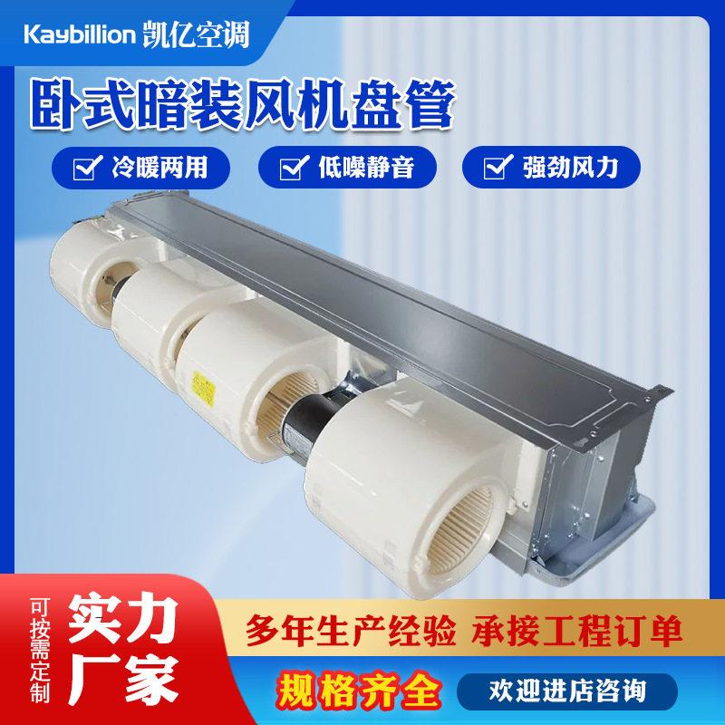 ABS蜗壳风机盘管壁挂式低噪音冷暖两用卧式暗装静音设计