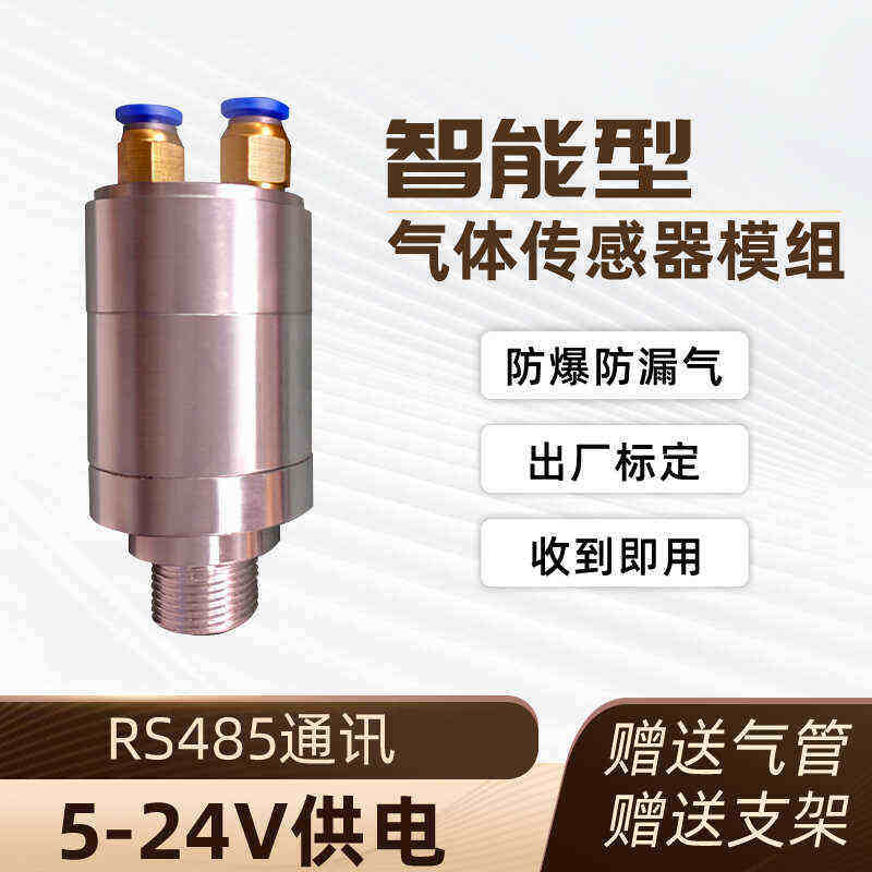 有毒有害气体传感器集成模块粮仓磷化氢氧气气体金属外壳