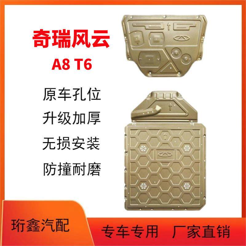 奇瑞风云A8底盘护板专车专用风云T6电池护板发动机下护板底盘装甲