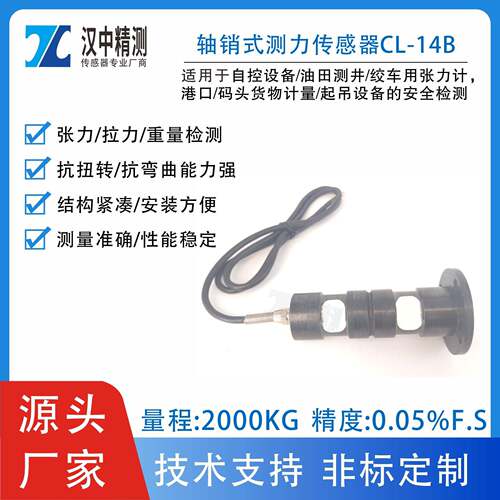 CL-YB-14B轴销式力传感器称重张力计拉力计起吊设备重力检测