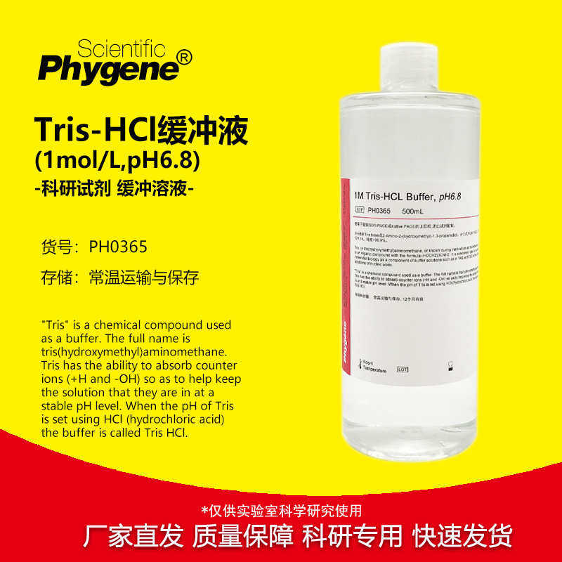 Tris-HCl缓冲液 1M Tris-HCL pH6.8 500mL [PH0365 PHYGENE]