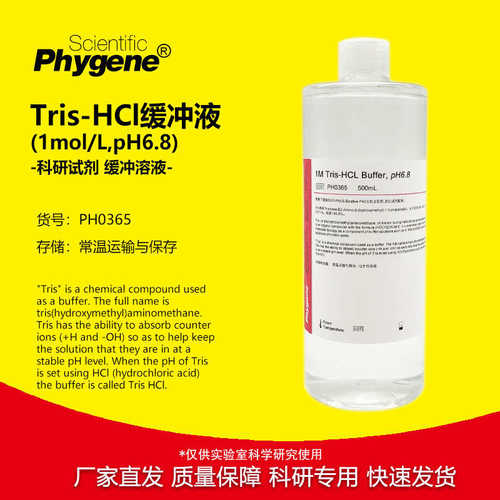 Tris-HCl缓冲液 1M Tris-HCL pH6.8 500mL [PH0365 PHYGENE]