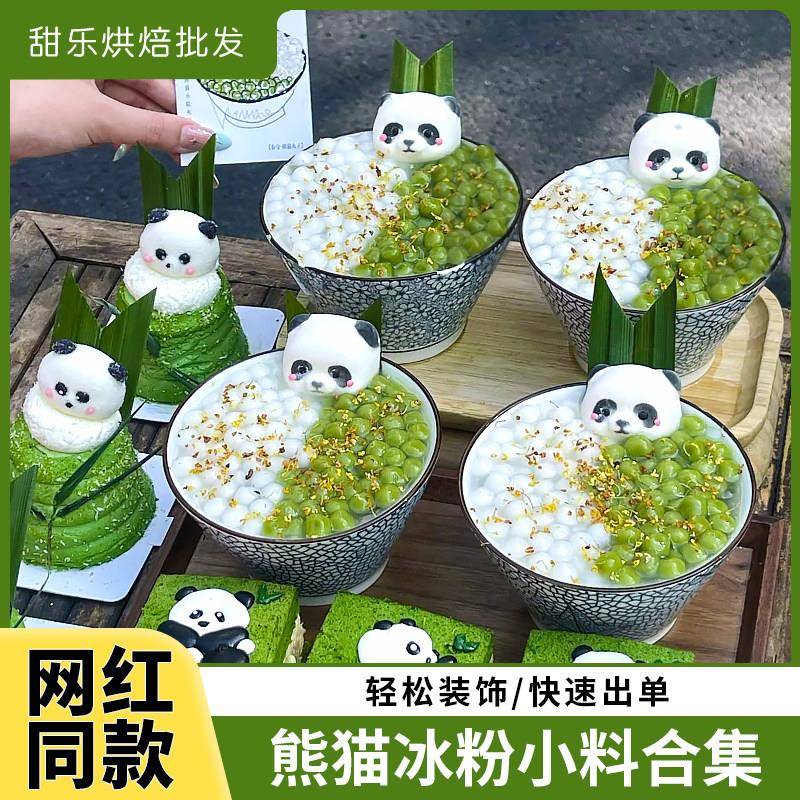 网红冰粉材料配料全套熊猫棉花糖芋圆冰汤圆抹茶巧克力棒摆摊小料