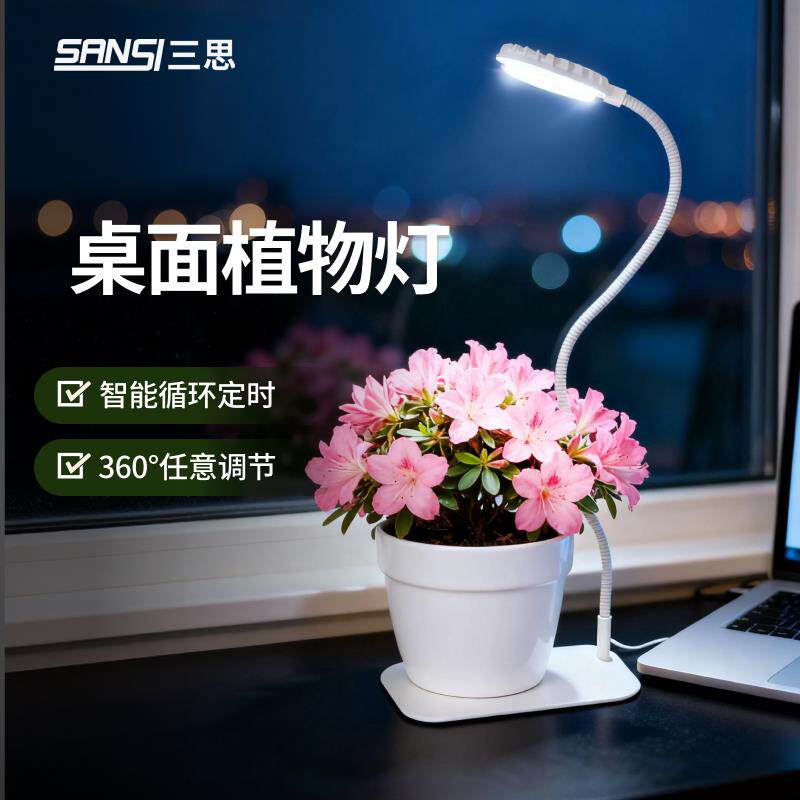 三思植物补光灯仿太阳全光谱植物生长家用室内定时桌面立式植物灯