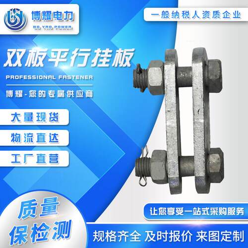 电力线路金具热镀锌平行挂板P-7P-0770P-10P-1080P-12P-16