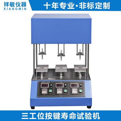 非标件：特价打点测试机键盘寿命测试键盘寿命试验机制作厂家