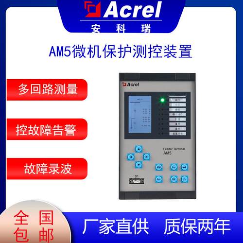 AM5微机保护测控装置微机综合保护线路保护测控母联备自投