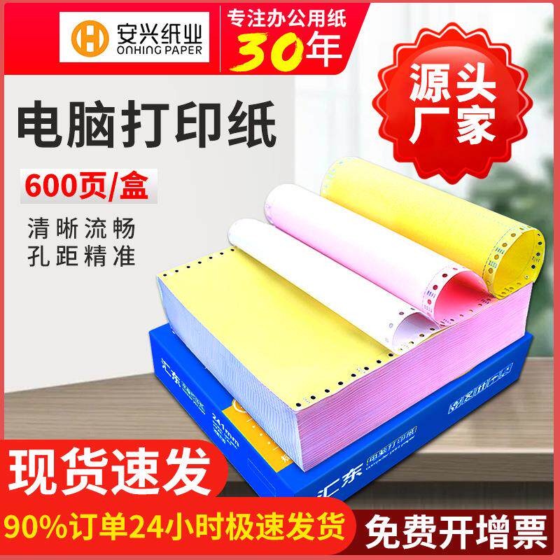 【汇东纸业】600页电脑打印机纸发货清单针式打印纸 一二三四五联