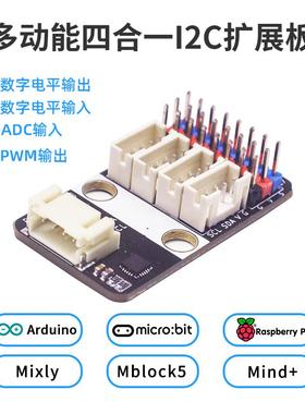 8路ADC GPIO四合一I2C扩展板PWM舵机兼容arduino/树莓派/microbit