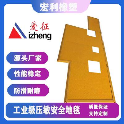 常踏开常闭工业脚地毯信号开毯关油AZ-3451压敏地耐垫防水压敏安