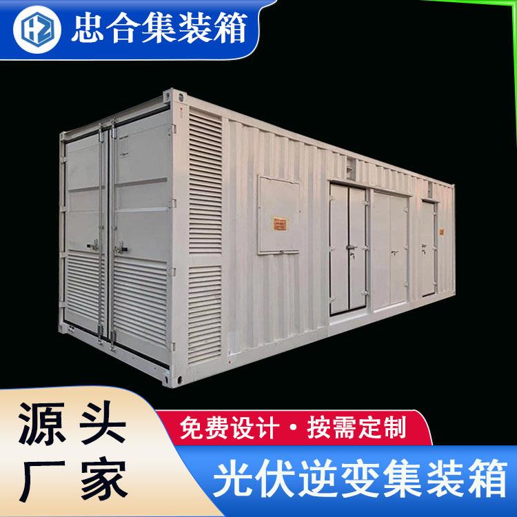 集装箱光伏逆变储能变频器装载外壳可住人免设计移动房