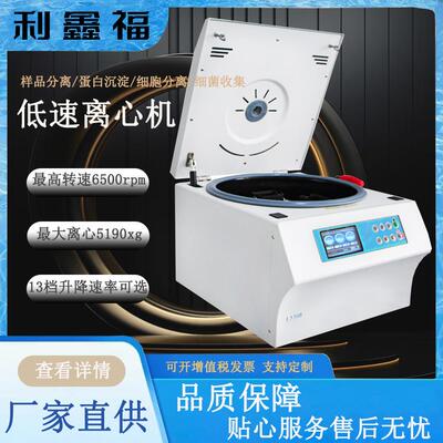 L530B低速离心机6500转速4x250ml大容量样品分离自动脱帽离心机