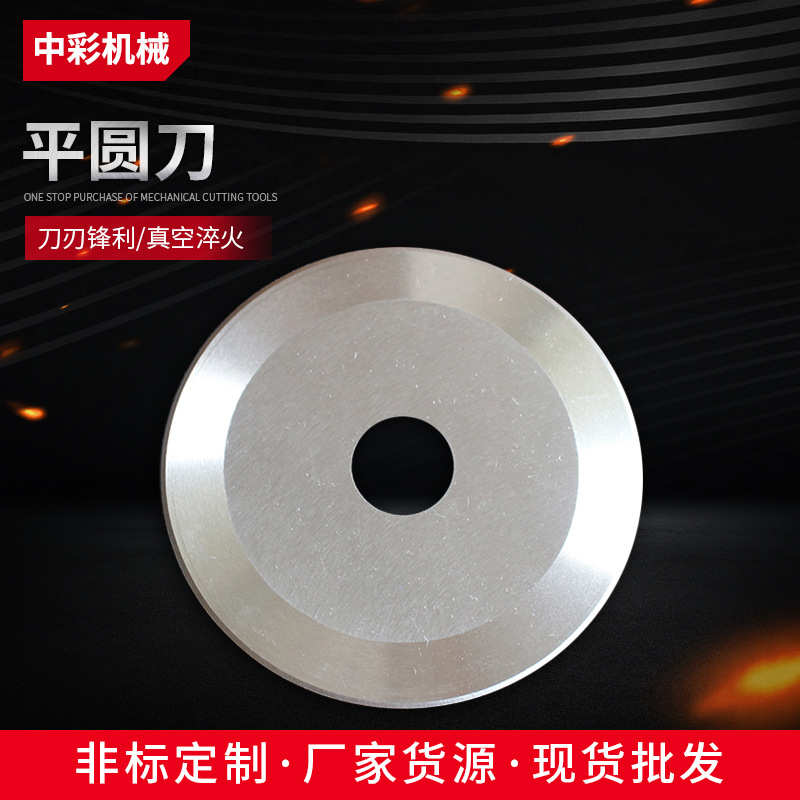 平圆刀 胶带分切圆刀片 无纺布大型圆刀片厂家光纤分切平圆刀