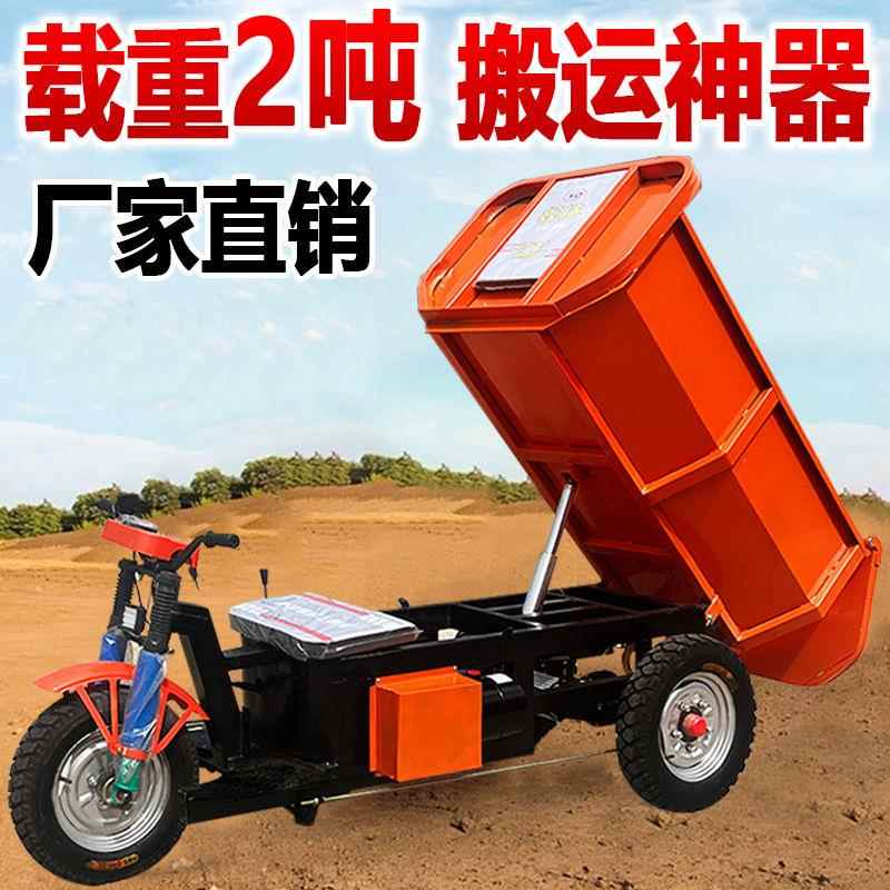 建筑工地电动自卸三轮车载重拉砖混凝土沙石运输车农用养殖翻斗车
