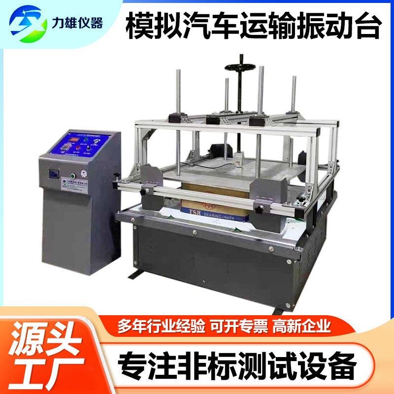 模拟汽车运输振动台堆码振动台抗压纸箱振动台变频稳定电动测试台