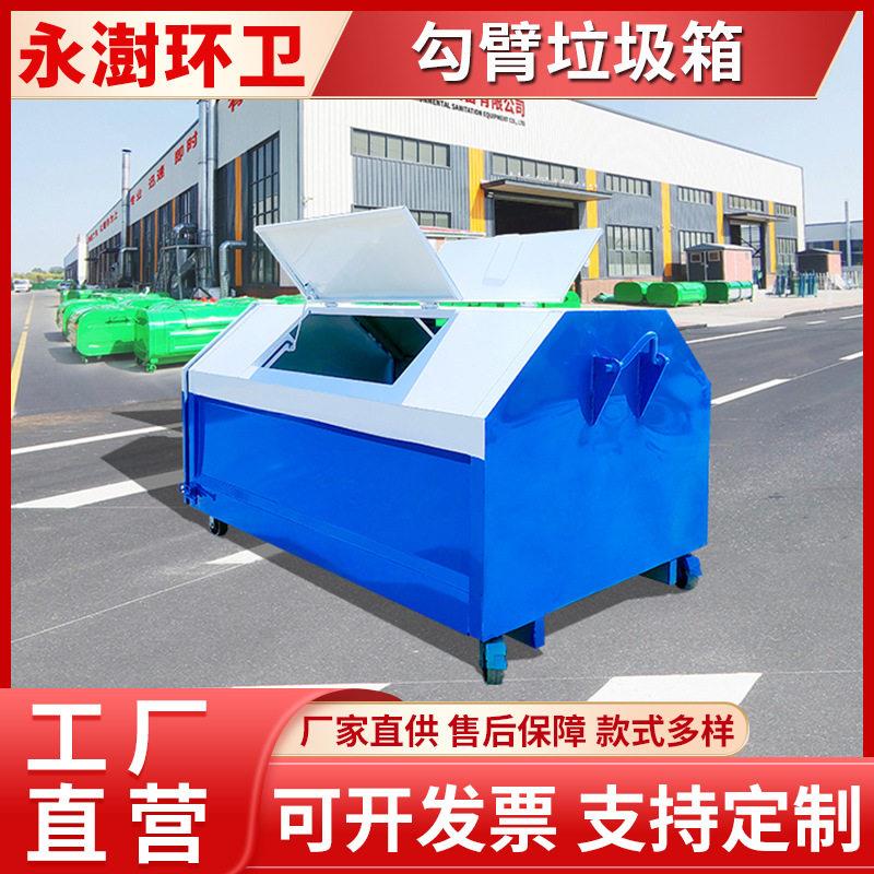 大型户外环卫垃圾箱不锈钢勾臂式垃圾清运箱3立方定制配套垃圾箱
